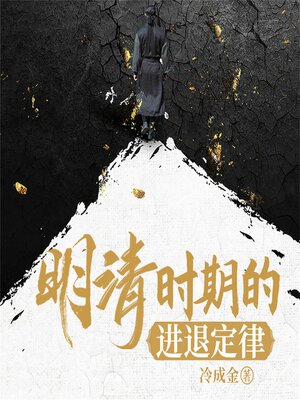 cover image of 明清时期的进退定律